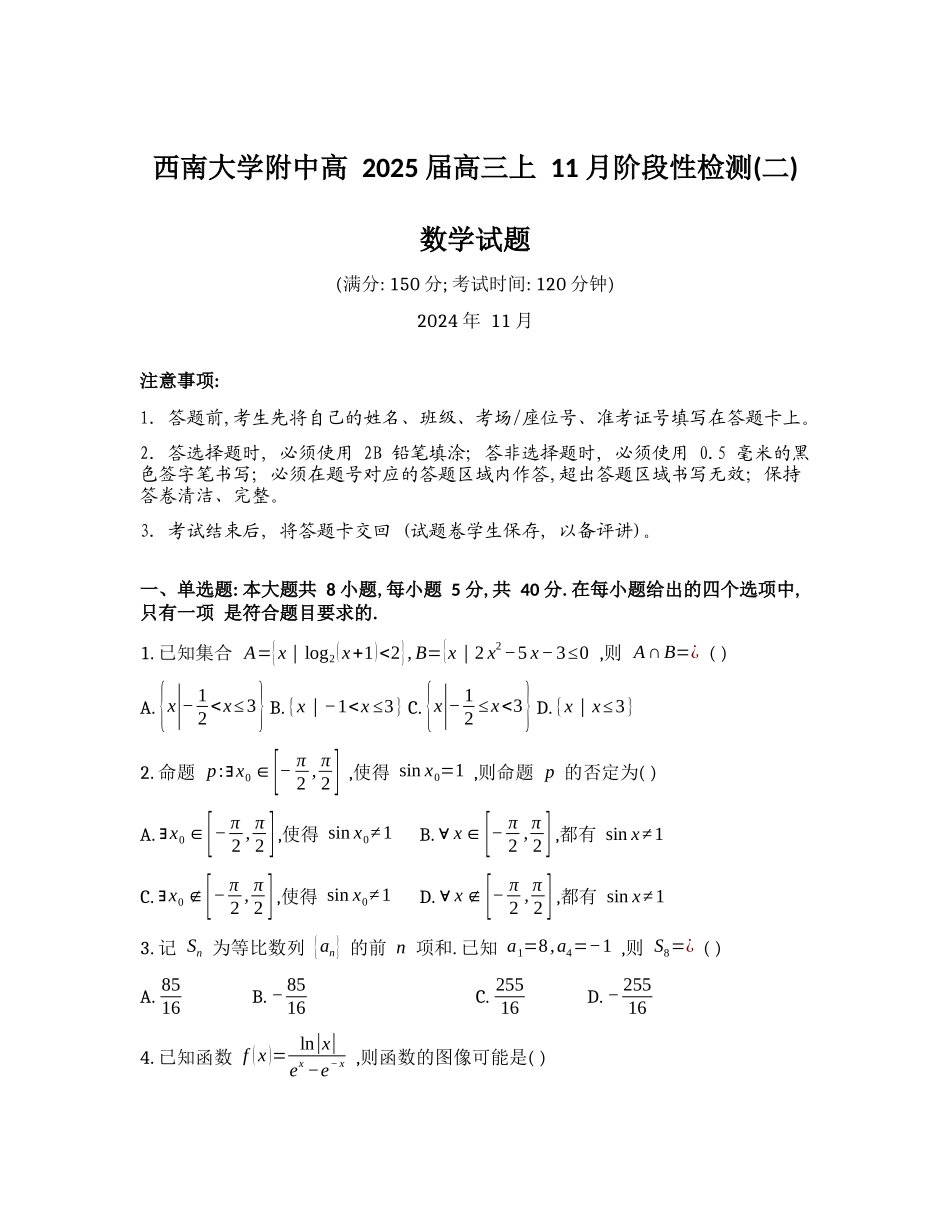 重庆市西南大学附属中学校2024-2025学年高三上学期11月阶段性检测(二)数学试题含答案.docx_第1页