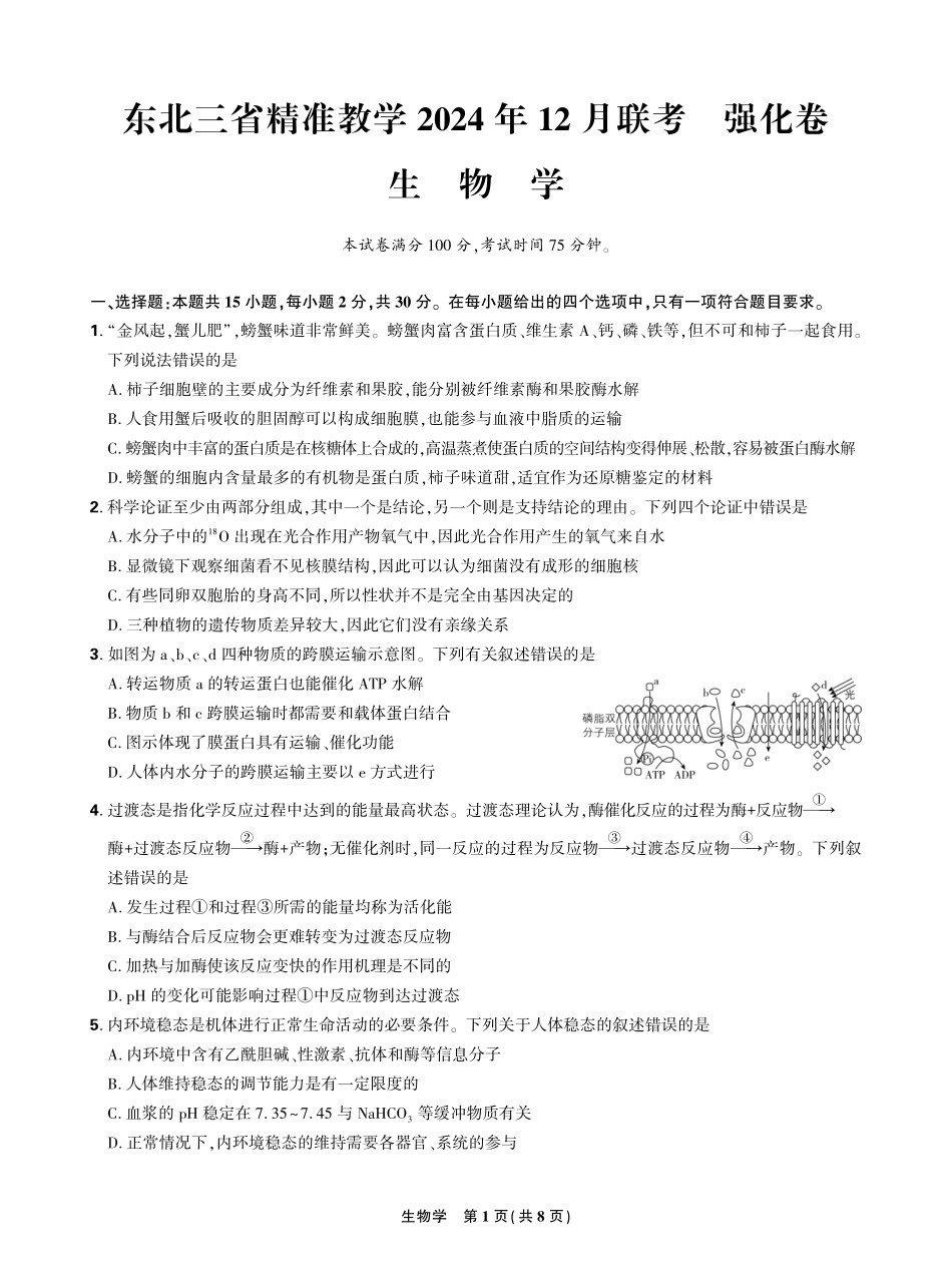 2024东北三省精准教学2024年12月高三联考 生物 强化卷 含答案解析.pdf_第1页