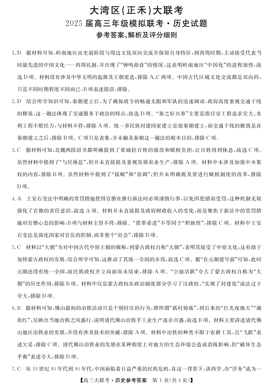 2025届广东省大湾区（正禾）大联考高三上学期模拟考试历史答案.pdf_第1页