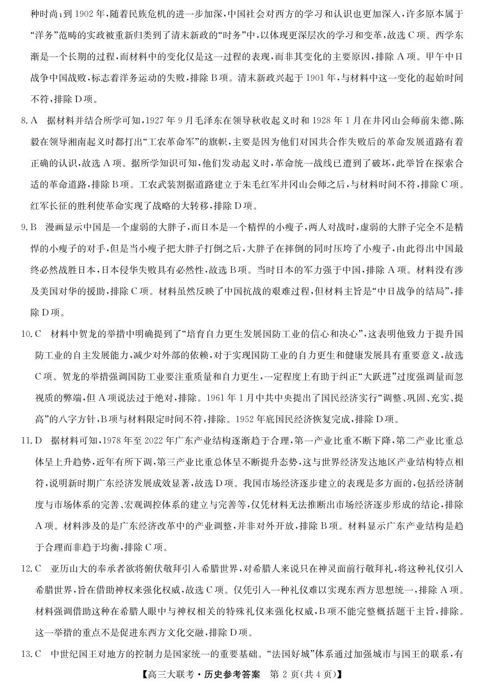 2025届广东省大湾区（正禾）大联考高三上学期模拟考试历史答案.pdf_第2页