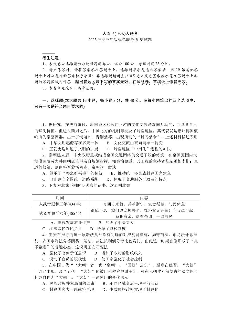 2025届广东省大湾区（正禾）大联考高三上学期模拟考试历史试题.docx_第1页