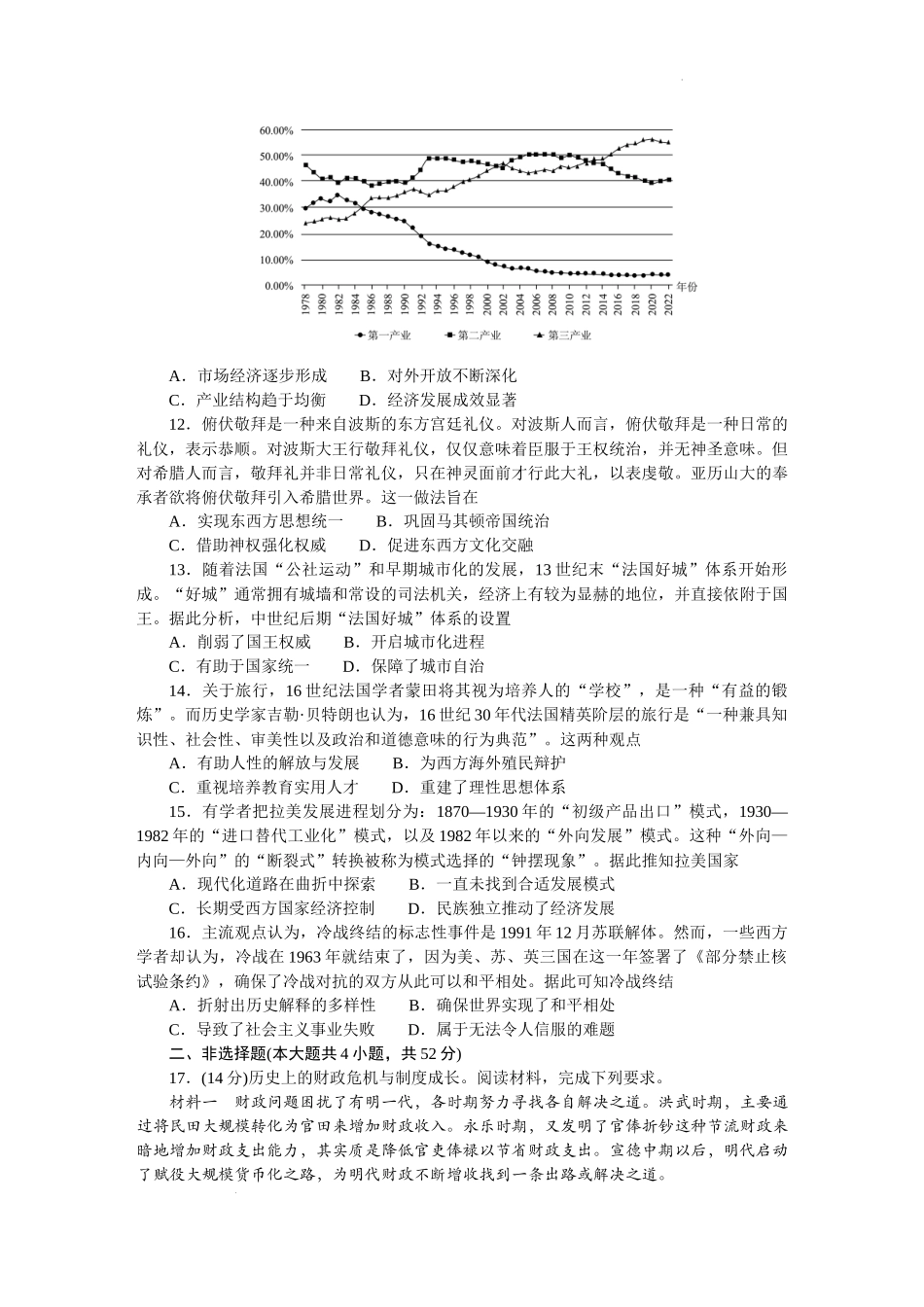 2025届广东省大湾区（正禾）大联考高三上学期模拟考试历史试题.docx_第3页