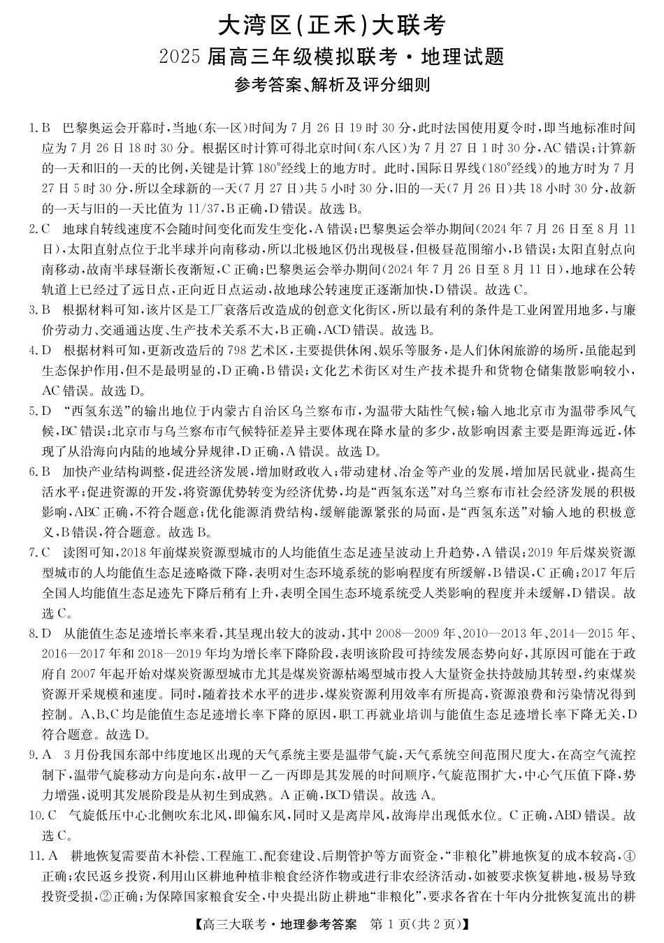 2025届广东省大湾区（正禾）大联考高三上学期模拟联考地理答案.pdf_第1页