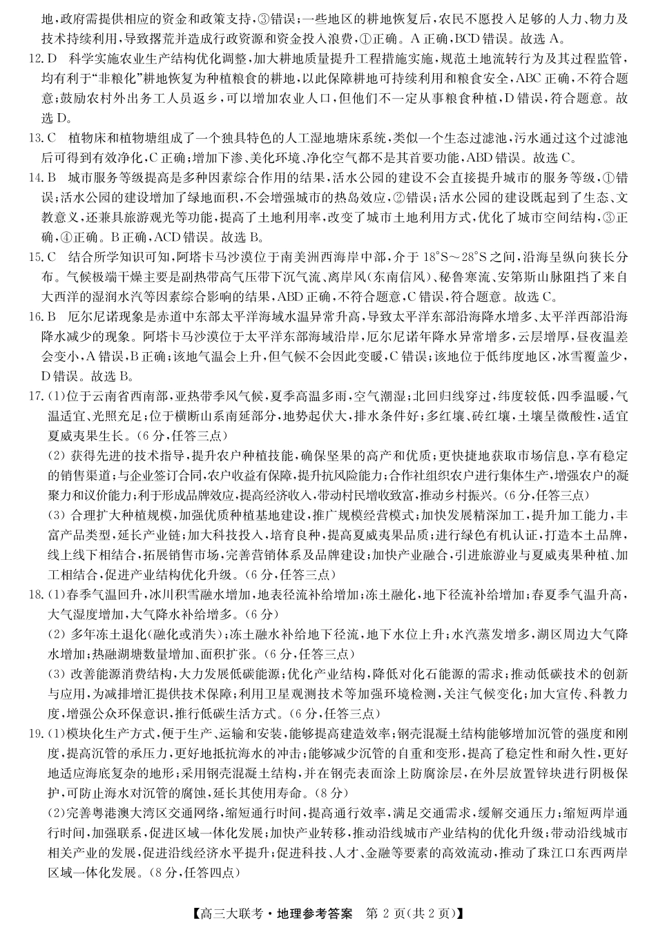 2025届广东省大湾区（正禾）大联考高三上学期模拟联考地理答案.pdf_第2页