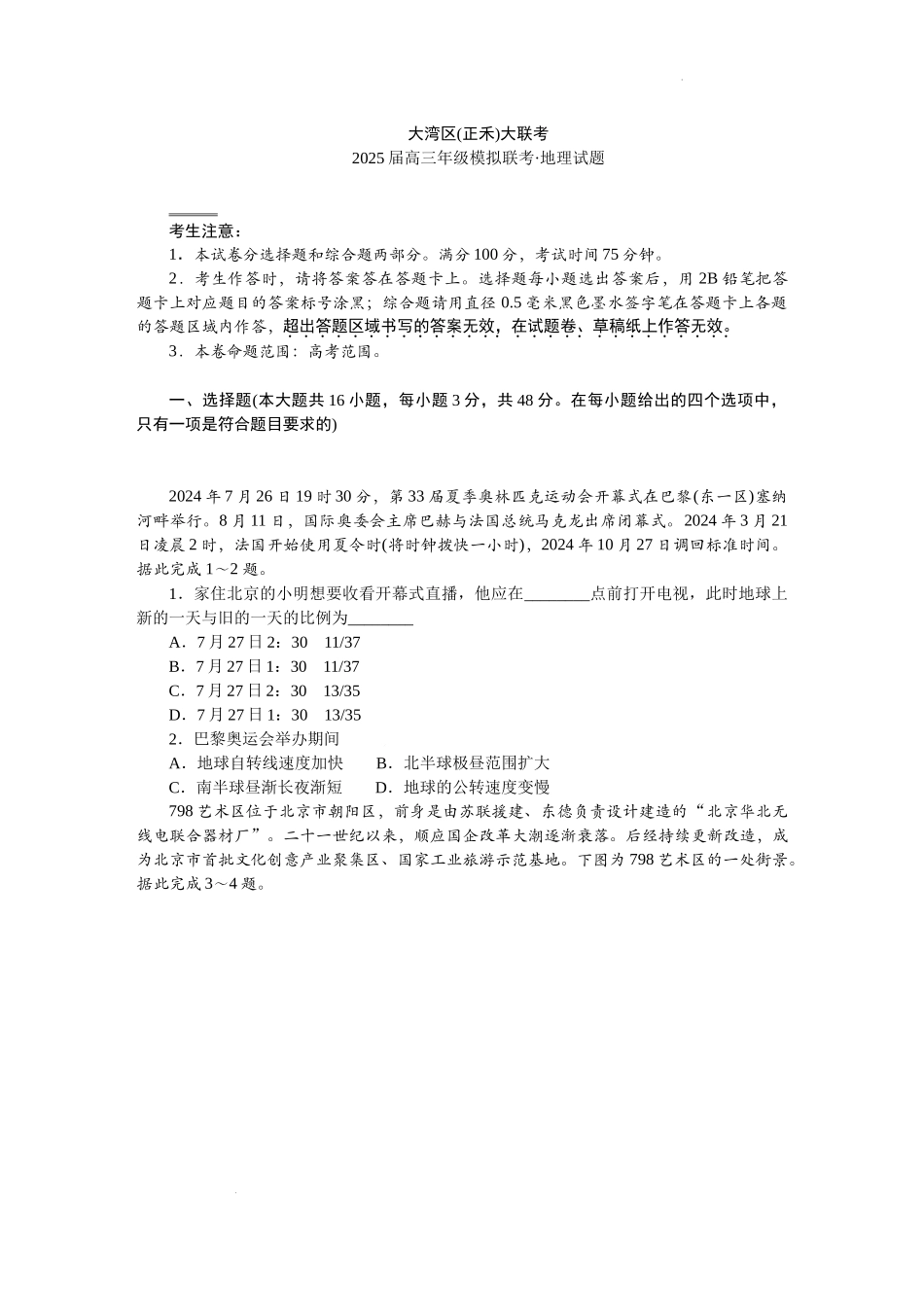 2025届广东省大湾区（正禾）大联考高三上学期模拟联考地理试题.docx_第1页