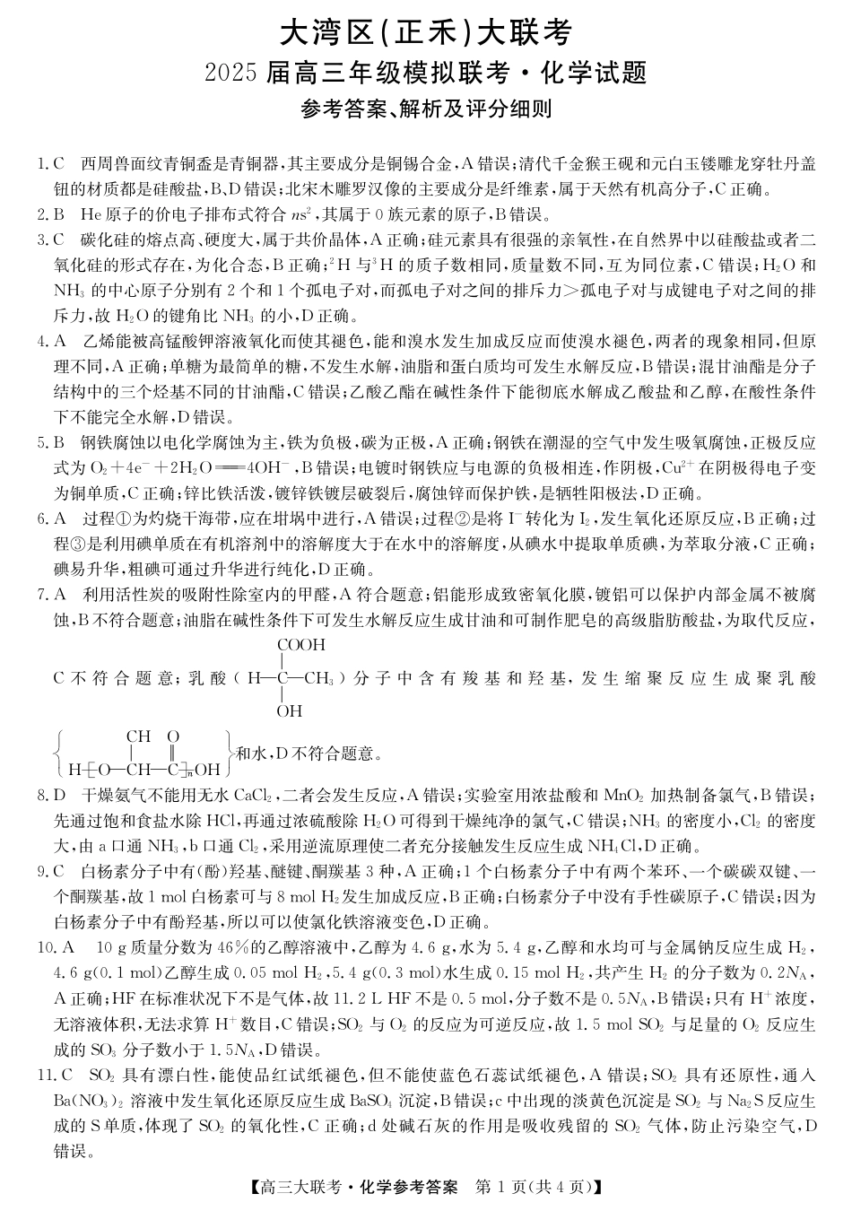 2025届广东省大湾区（正禾）大联考高三上学期模拟联考化学答案.pdf_第1页