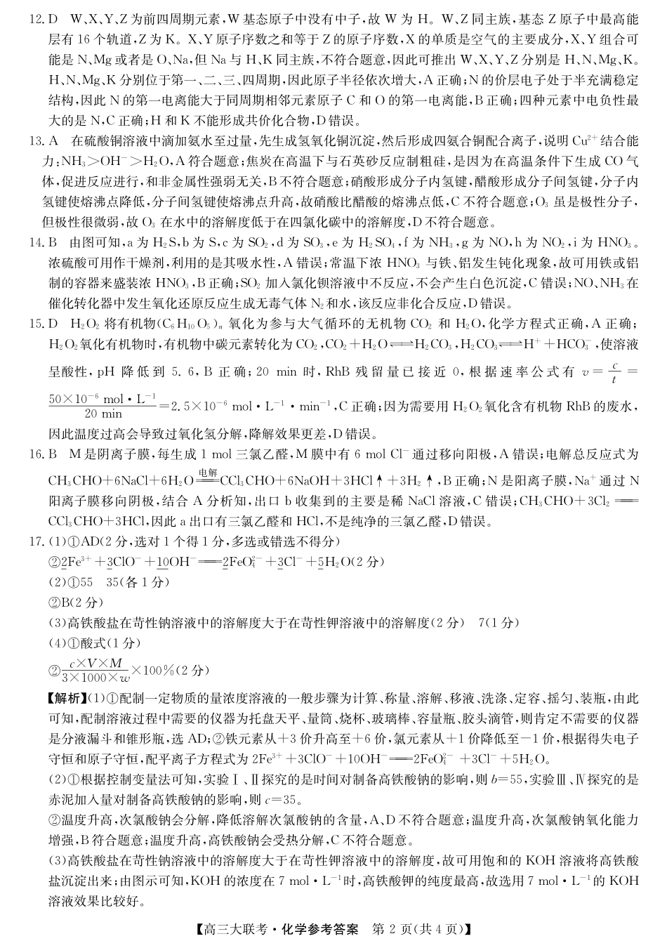 2025届广东省大湾区（正禾）大联考高三上学期模拟联考化学答案.pdf_第2页