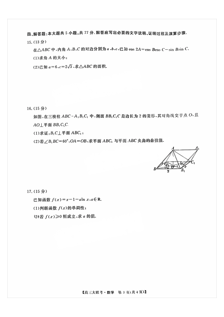 2025届广东省大湾区（正禾）大联考高三上学期模拟联考数学试卷+答案.pdf_第3页