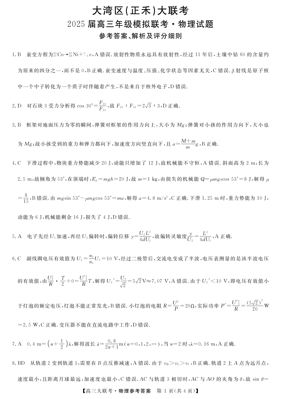 2025届广东省大湾区（正禾）大联考高三上学期模拟联考物理答案.pdf_第1页