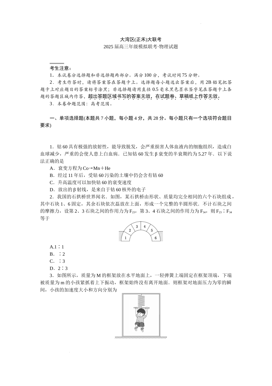 2025届广东省大湾区（正禾）大联考高三上学期模拟联考物理试卷.docx_第1页