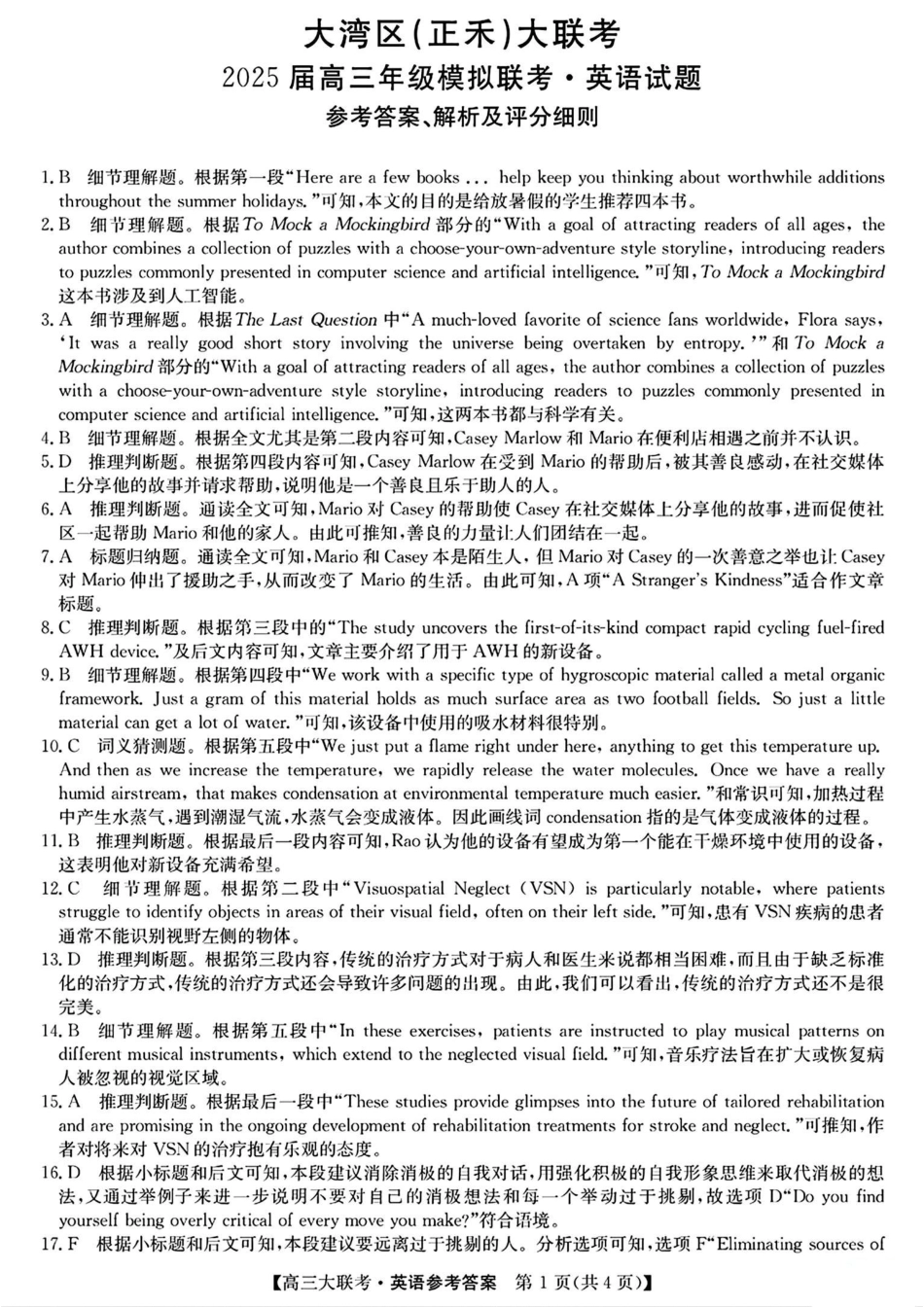 2025届广东省大湾区（正禾）大联考高三上学期模拟联考英语答案.pdf_第1页