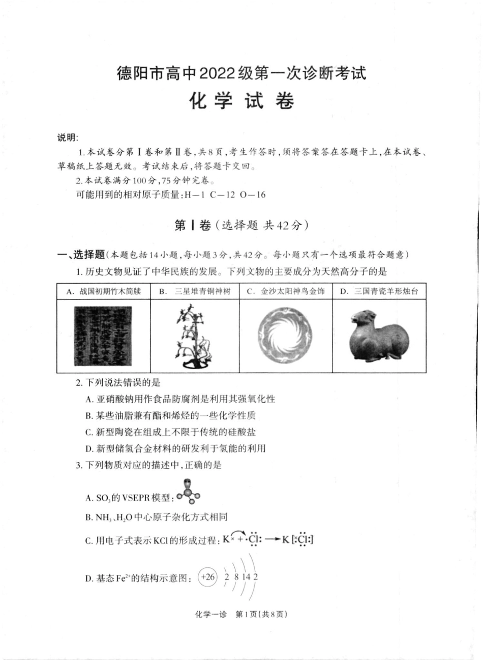 2025届四川省德阳市高三第一次诊断考试化学试卷.pdf_第1页