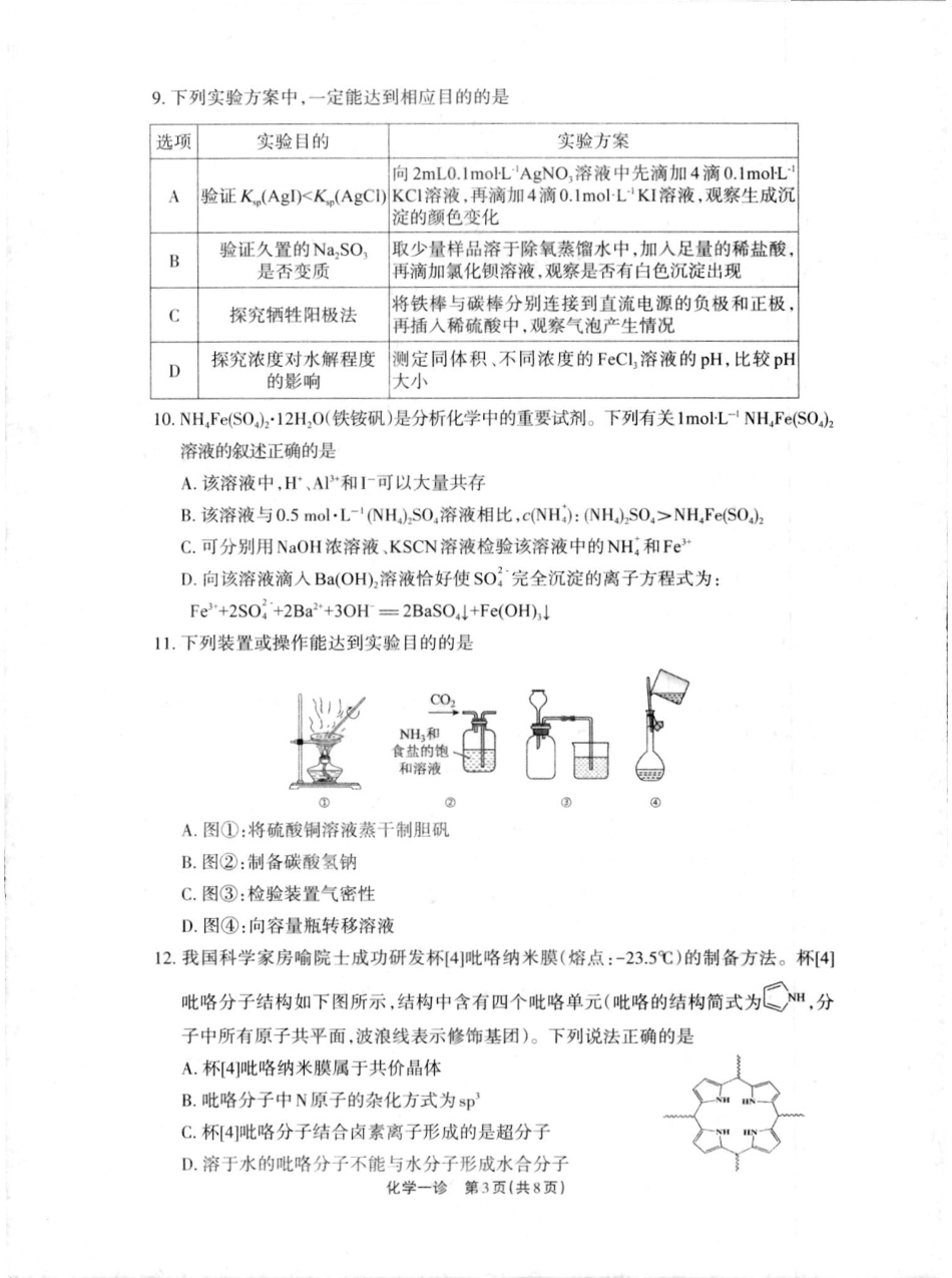 2025届四川省德阳市高三第一次诊断考试化学试卷.pdf_第3页