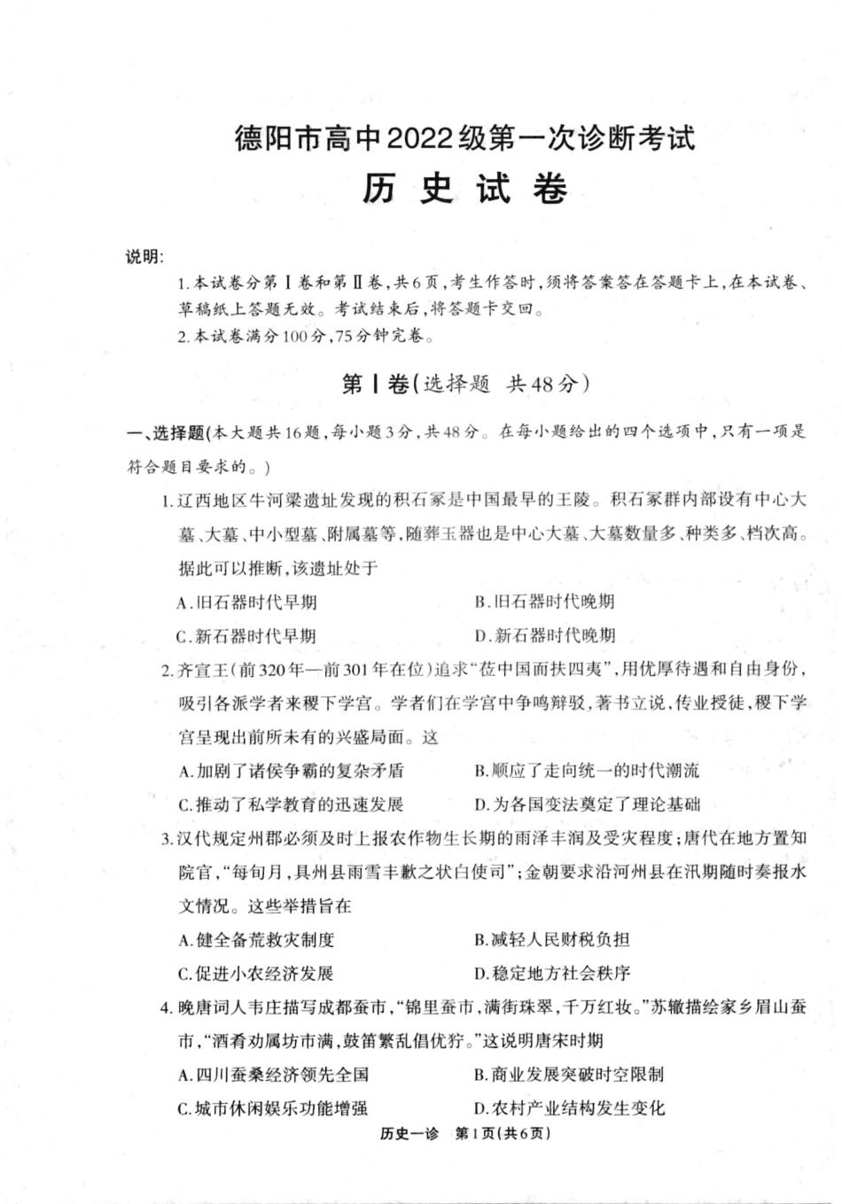 2025届四川省德阳市高三第一次诊断考试历史试卷.pdf_第1页