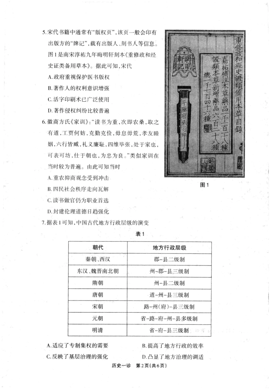 2025届四川省德阳市高三第一次诊断考试历史试卷.pdf_第2页