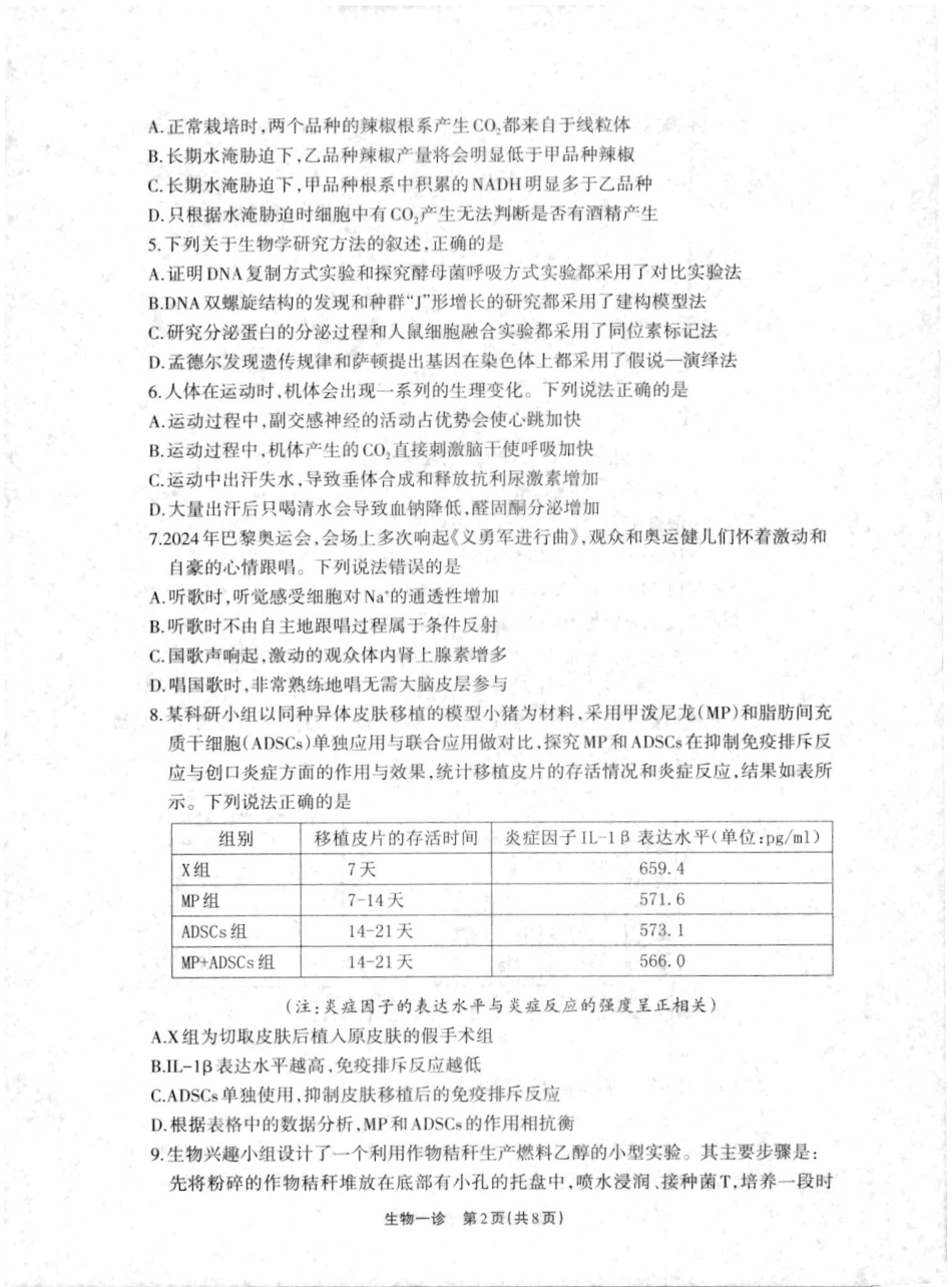 2025届四川省德阳市高三第一次诊断考试生物含答案.pdf_第2页