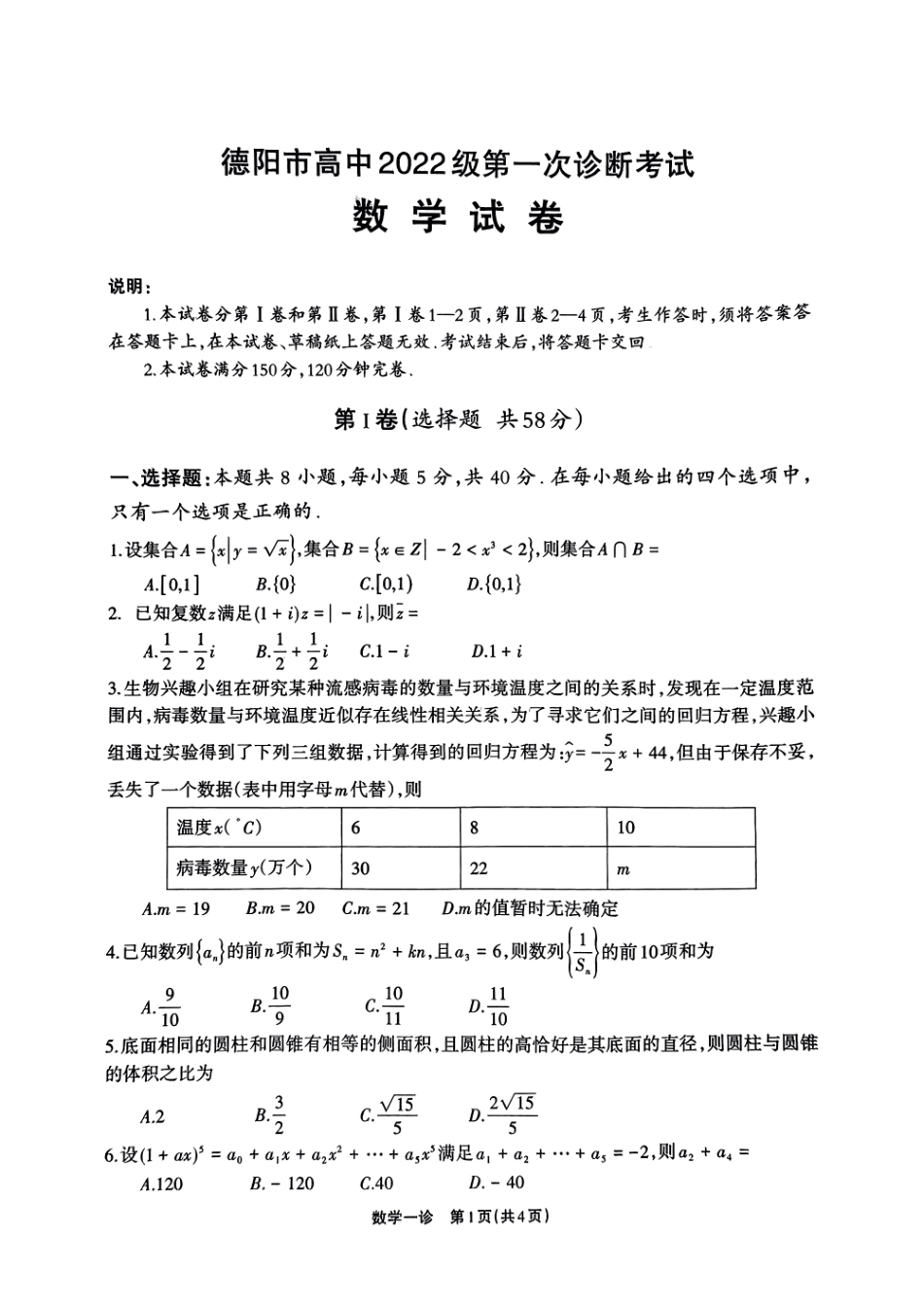 2025届四川省德阳市高三第一次诊断考试数学含答案.pdf_第1页