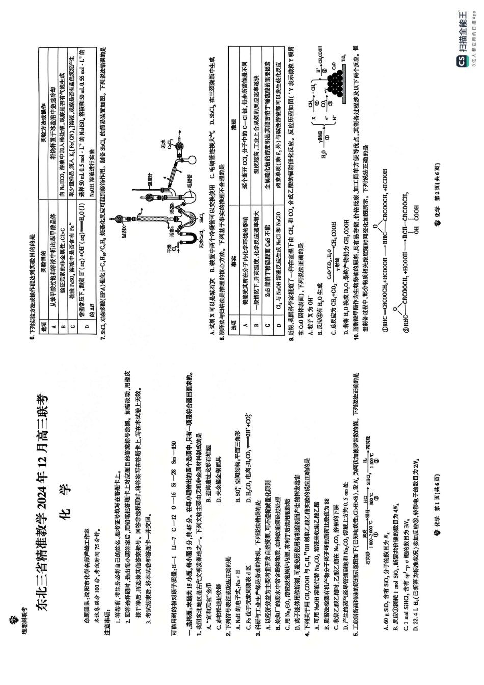 东北三省精准教学2024-2025学年高三上学期12月联考化学.pdf_第1页