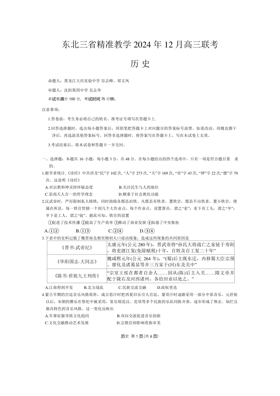 东北三省精准教学2024-2025学年高三上学期12月联考历史+答案.pdf_第1页