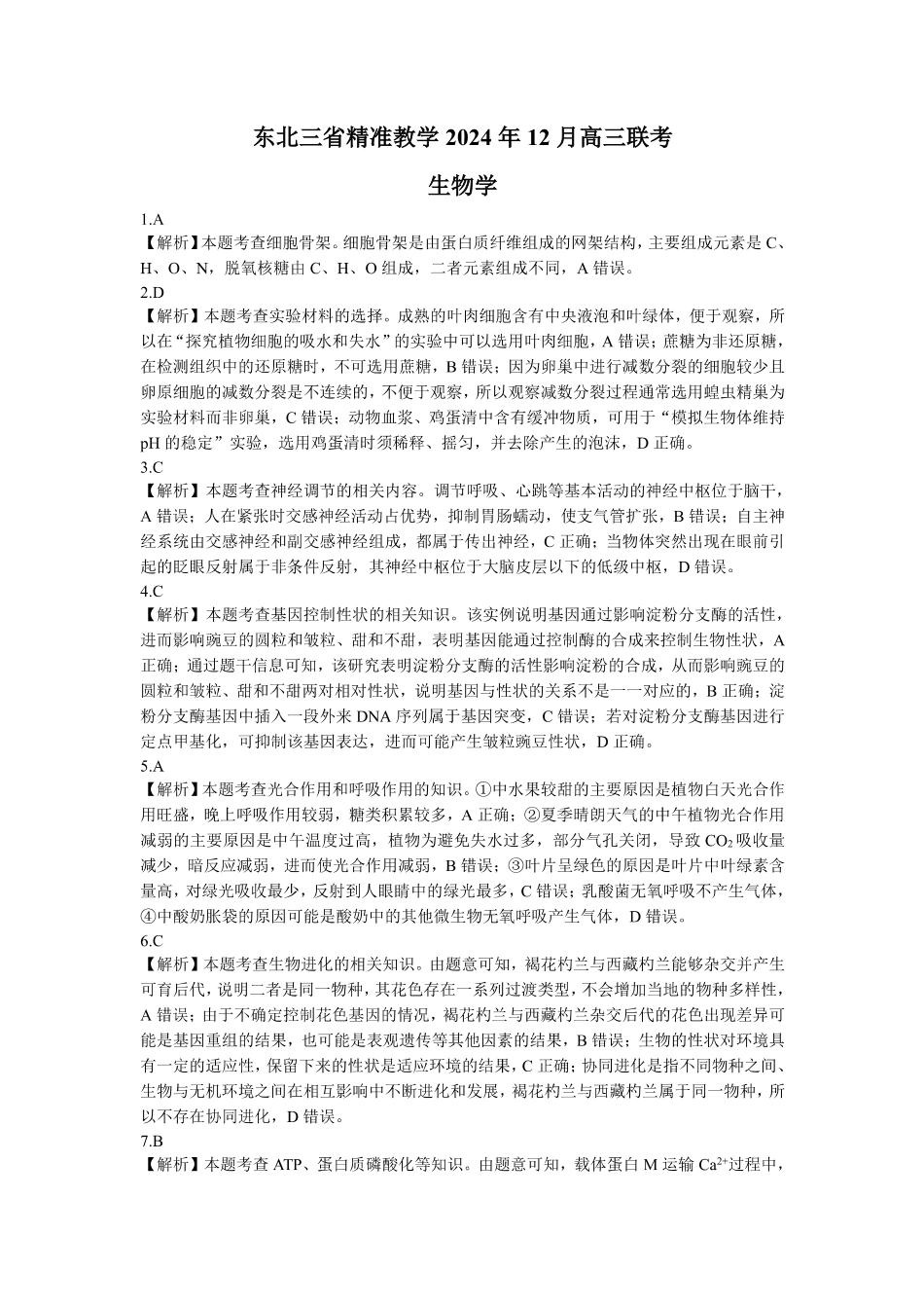 东北三省精准教学2024-2025学年高三上学期12月联考生物学答案解析.pdf_第1页