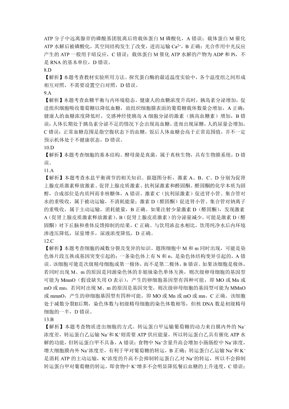 东北三省精准教学2024-2025学年高三上学期12月联考生物学答案解析.pdf_第2页