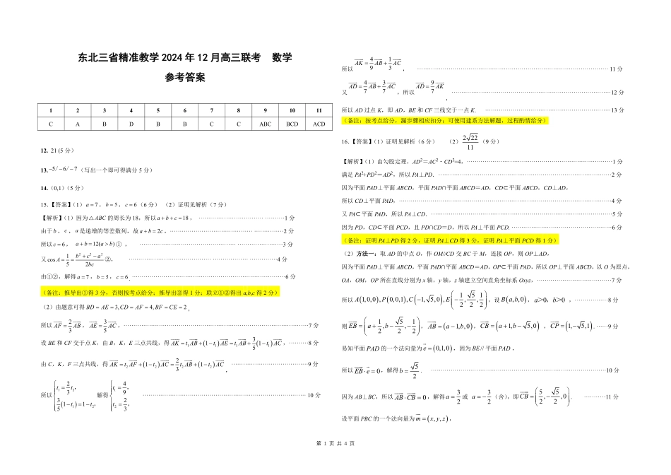 东北三省精准教学2024-2025学年高三上学期12月联考数学答案.pdf_第1页