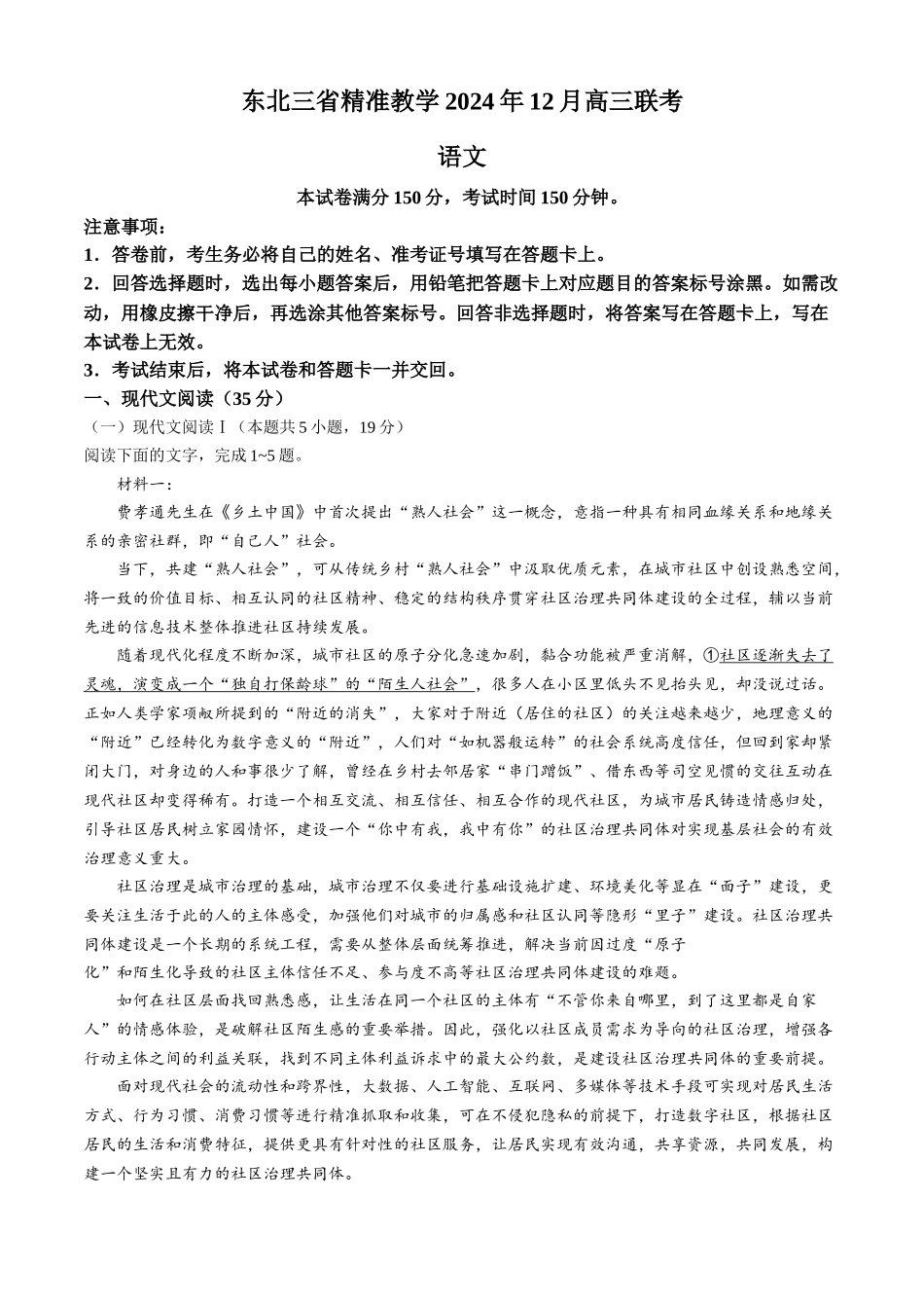 东北三省精准教学2024-2025学年高三上学期12月联考语文试卷（含答案）.docx_第1页