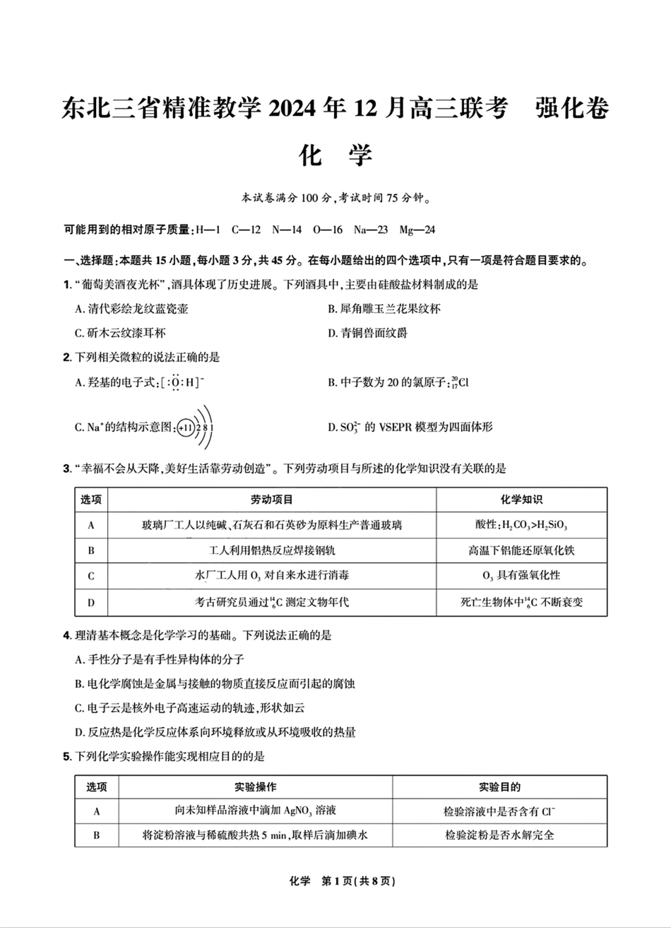 东北三省精准教学2024年12月高三联考 化学强化卷  正文.pdf_第1页