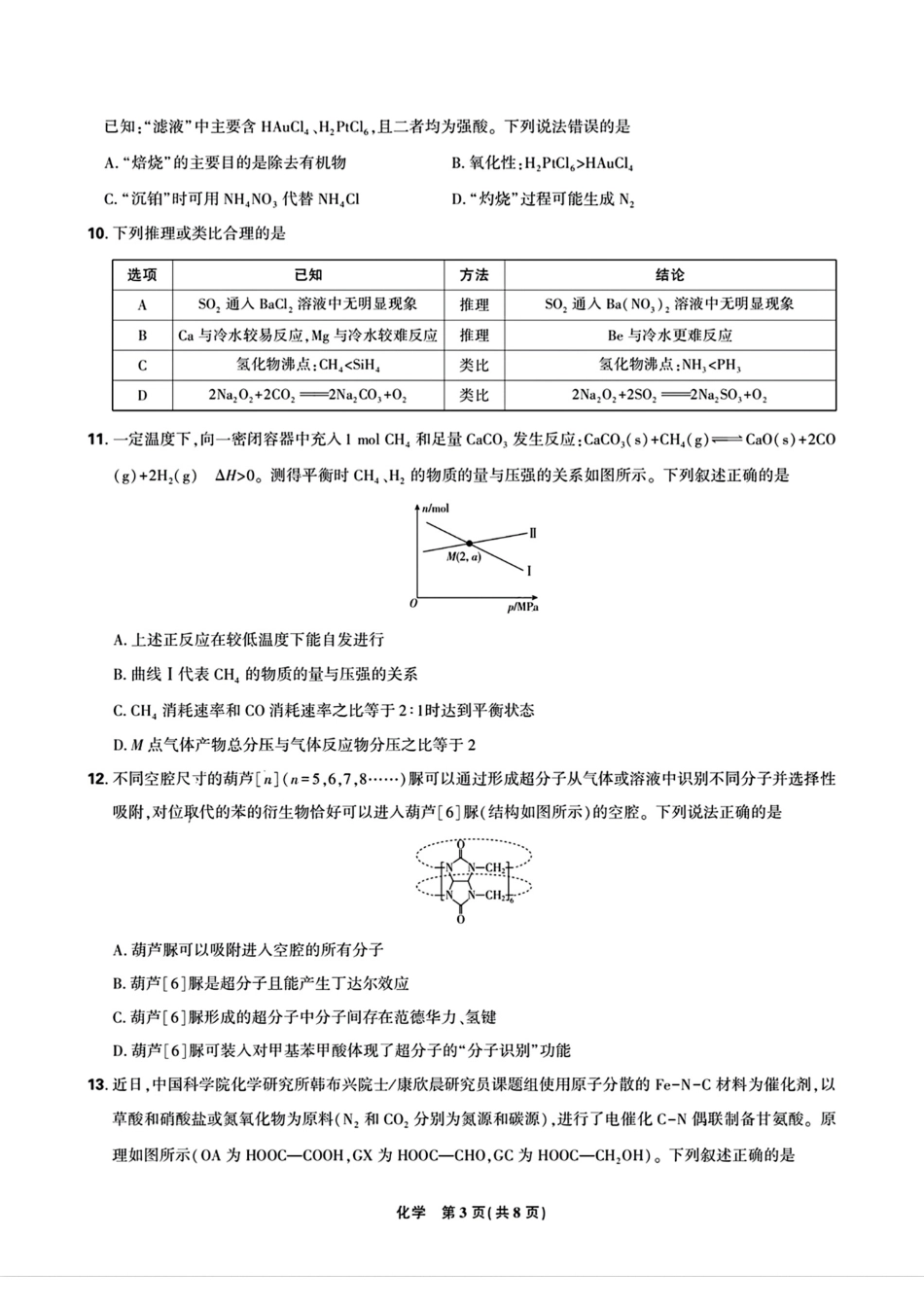东北三省精准教学2024年12月高三联考 化学强化卷  正文.pdf_第3页