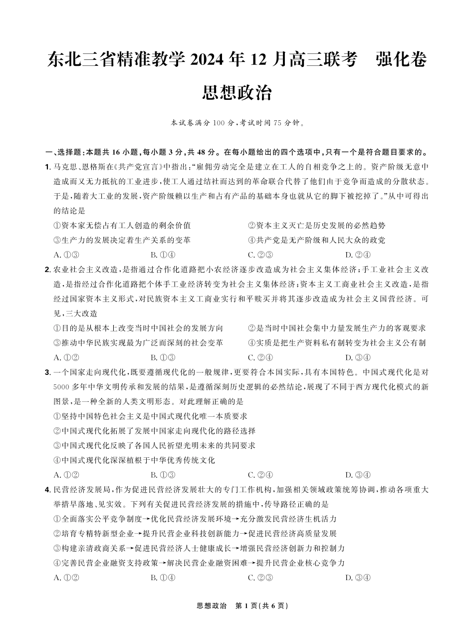 东北三省精准教学2024年12月高三联考强化卷 思想政治含答案.pdf_第1页