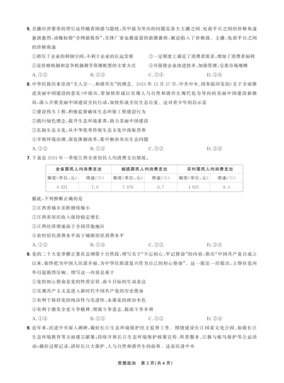 东北三省精准教学2024年12月高三联考强化卷 思想政治含答案.pdf_第2页
