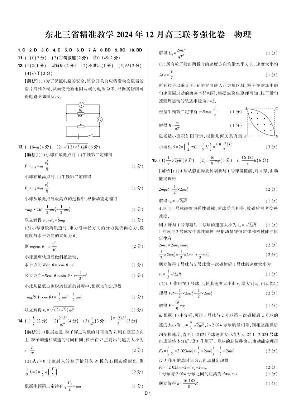 东北三省精准教学2024年12月高三联考强化卷 物理 简版答案.pdf_第1页