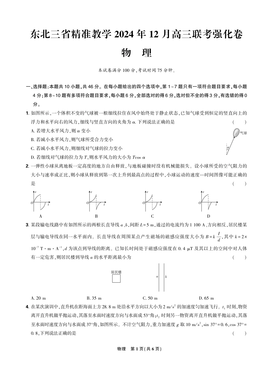 东北三省精准教学2024年12月高三联考强化卷 物理 正文.pdf_第1页