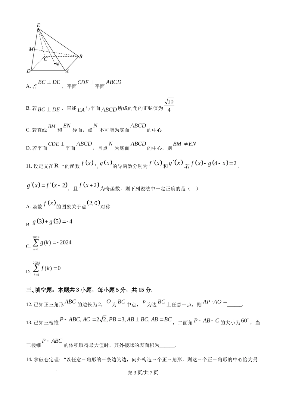 广西南宁市第二中学2024-2025学年高三上学期11月月考数学.docx_第3页
