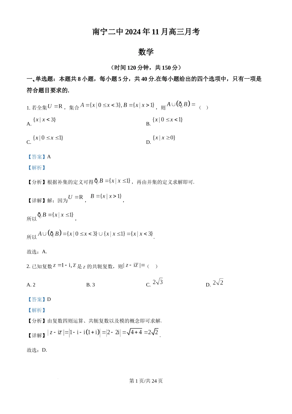 广西南宁市第二中学2024-2025学年高三上学期11月月考数学答案.docx_第1页