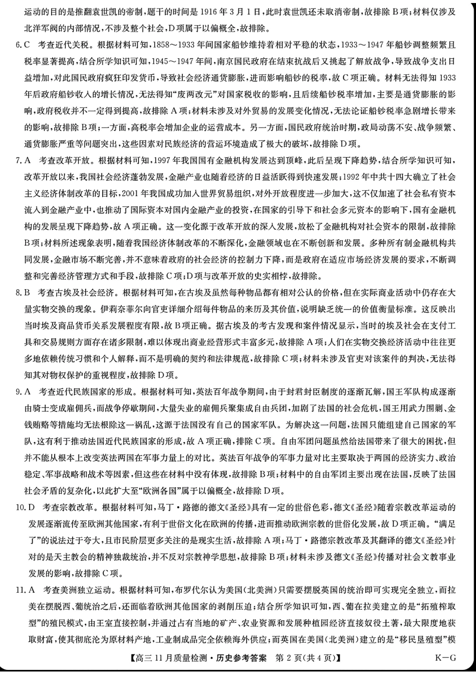 河南省许平汝名校联考2024-2025学年高三上学期12月月考历史答案.pdf_第2页