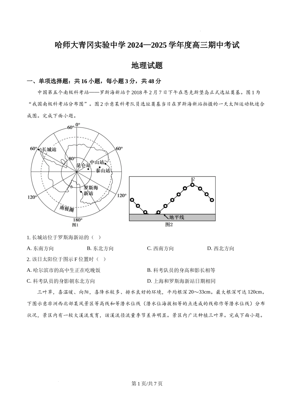 黑龙江省哈尔滨师范大学青冈实验中学校2025届高三上学期期中考试地理（原卷版）.docx_第1页