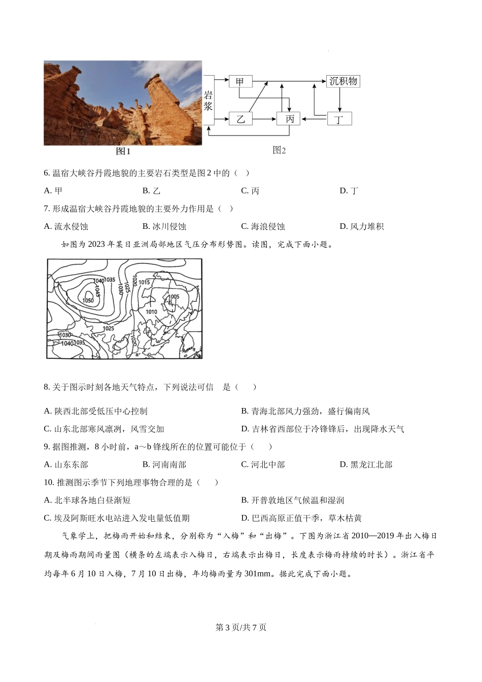 黑龙江省哈尔滨师范大学青冈实验中学校2025届高三上学期期中考试地理（原卷版）.docx_第3页