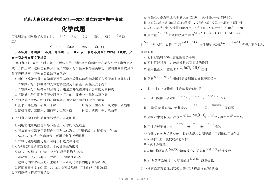 黑龙江省哈尔滨师范大学青冈实验中学校2025届高三上学期期中考试化学含答案.docx_第1页