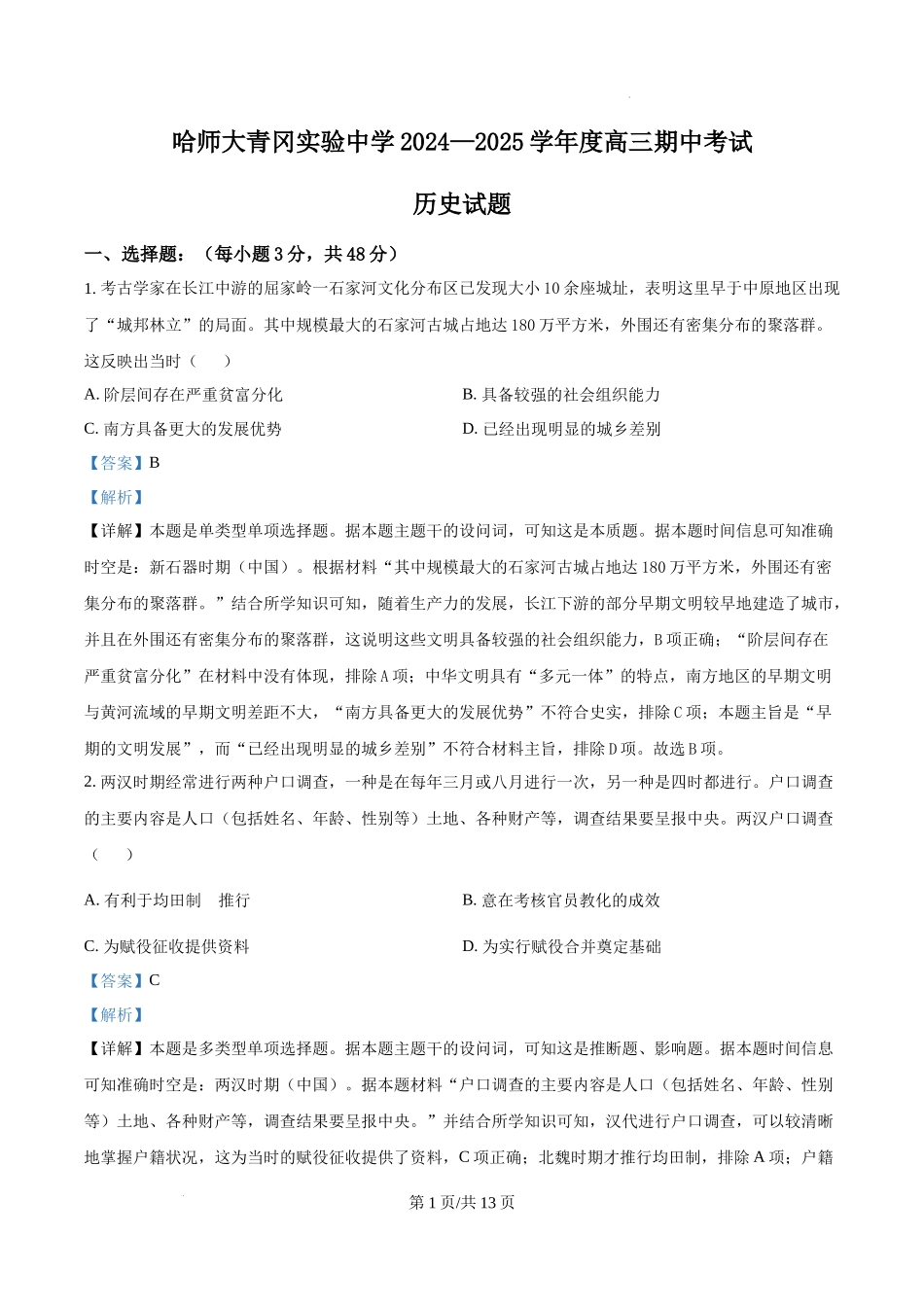 黑龙江省哈尔滨师范大学青冈实验中学校2025届高三上学期期中考试历史（解析版）.docx_第1页