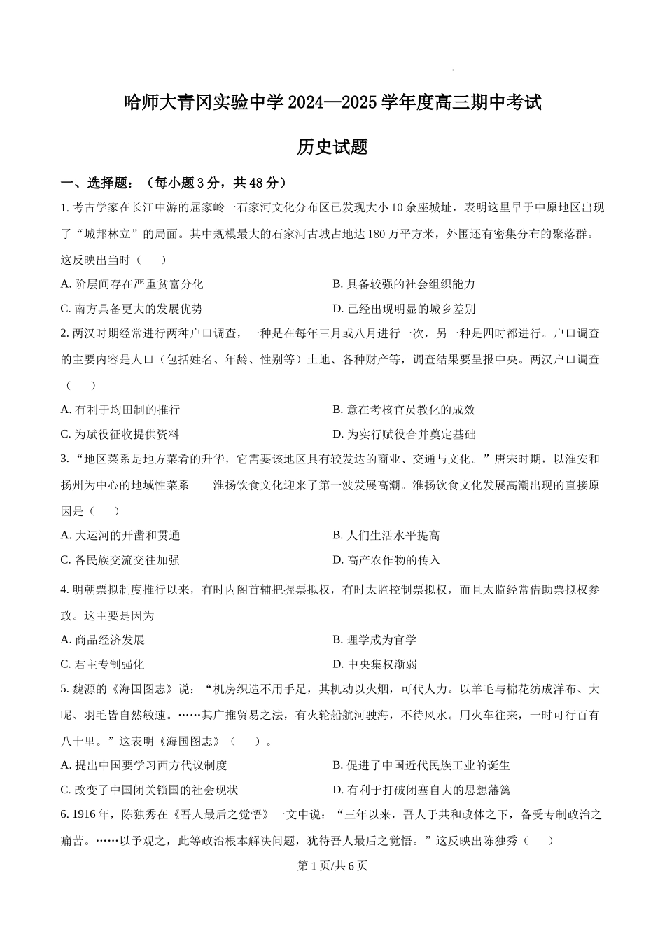 黑龙江省哈尔滨师范大学青冈实验中学校2025届高三上学期期中考试历史（原卷版）.docx_第1页