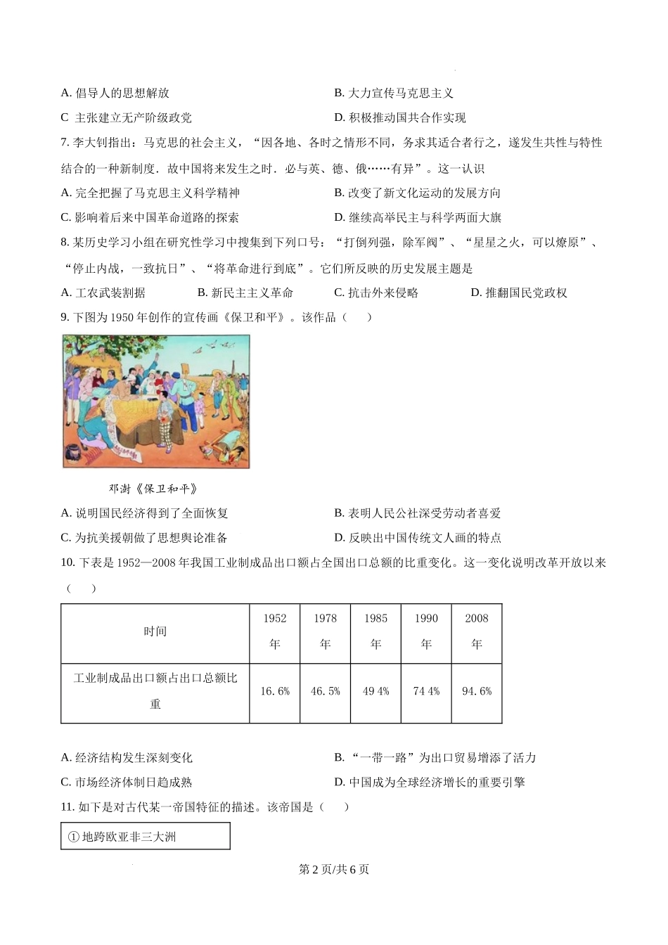 黑龙江省哈尔滨师范大学青冈实验中学校2025届高三上学期期中考试历史（原卷版）.docx_第2页