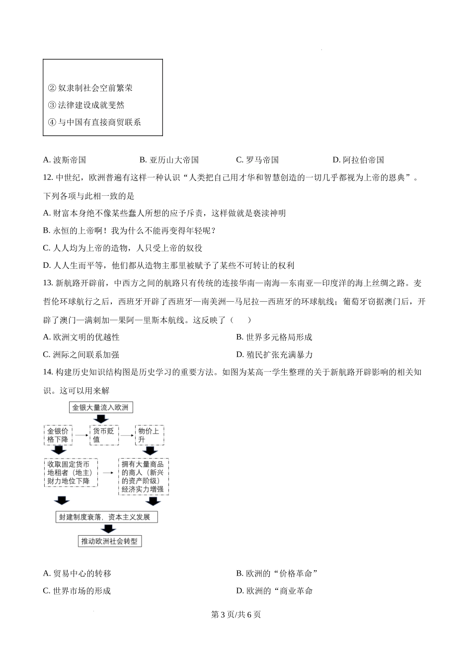 黑龙江省哈尔滨师范大学青冈实验中学校2025届高三上学期期中考试历史（原卷版）.docx_第3页