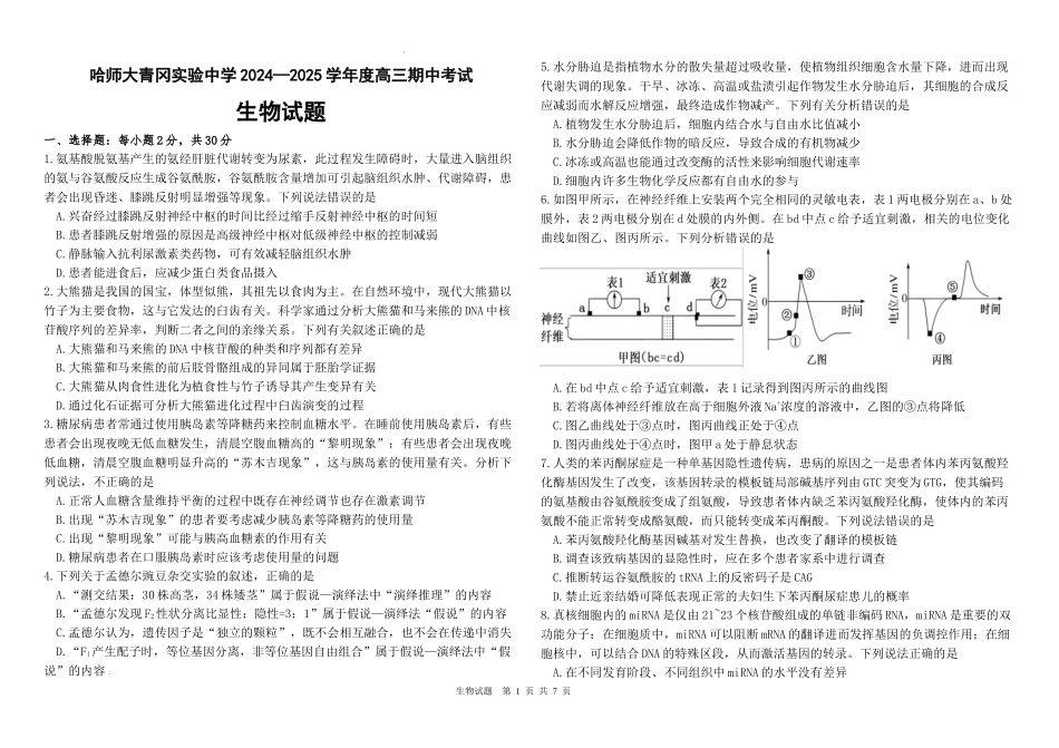 黑龙江省哈尔滨师范大学青冈实验中学校2025届高三上学期期中考试生物含答案.docx_第1页