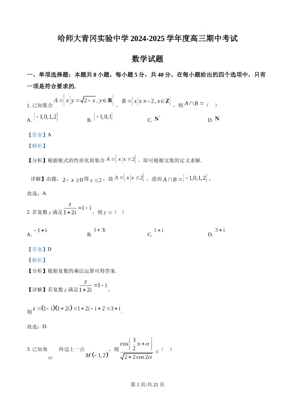 黑龙江省哈尔滨师范大学青冈实验中学校2025届高三上学期期中考试数学（解析版）.docx_第1页