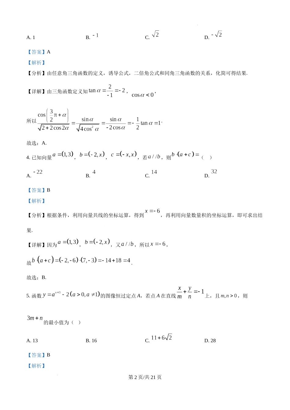 黑龙江省哈尔滨师范大学青冈实验中学校2025届高三上学期期中考试数学（解析版）.docx_第2页