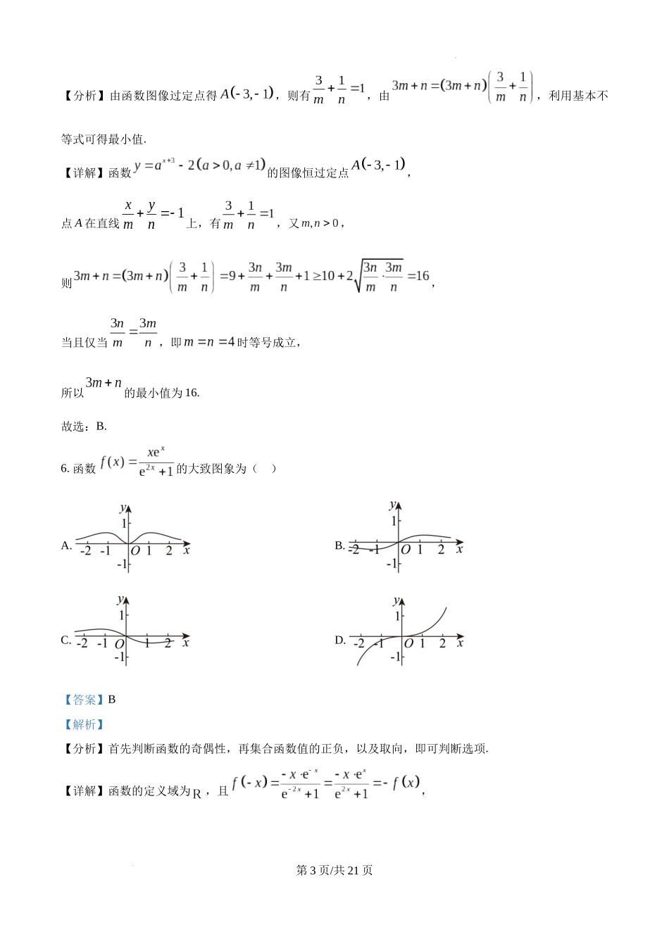 黑龙江省哈尔滨师范大学青冈实验中学校2025届高三上学期期中考试数学（解析版）.docx_第3页