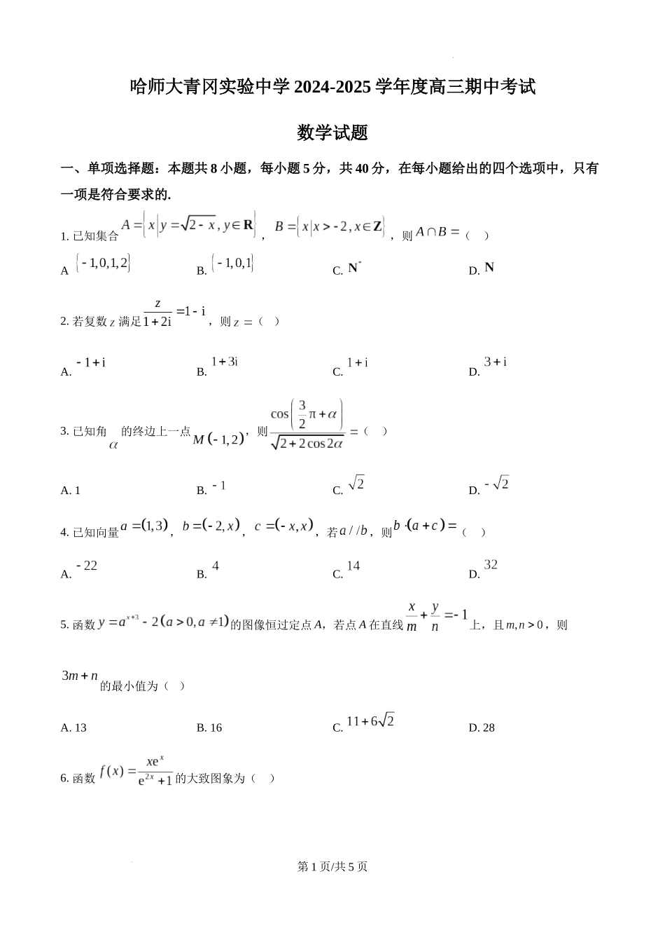 黑龙江省哈尔滨师范大学青冈实验中学校2025届高三上学期期中考试数学（原卷版）.docx_第1页