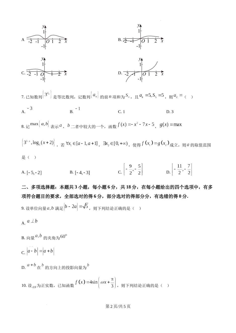 黑龙江省哈尔滨师范大学青冈实验中学校2025届高三上学期期中考试数学（原卷版）.docx_第2页