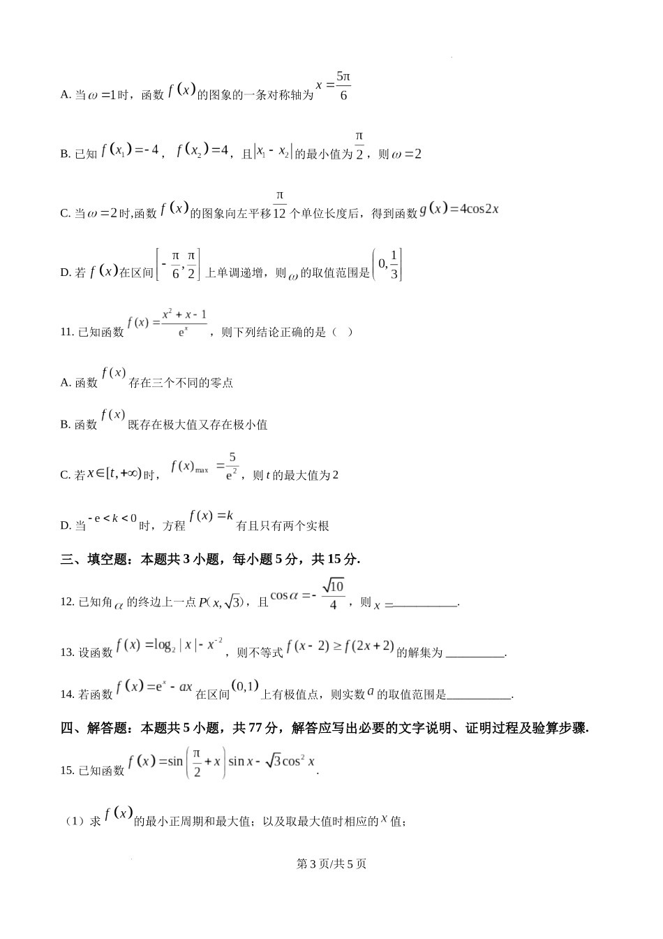 黑龙江省哈尔滨师范大学青冈实验中学校2025届高三上学期期中考试数学（原卷版）.docx_第3页